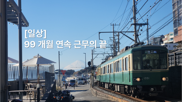 99 개월 연속 근무의 끝